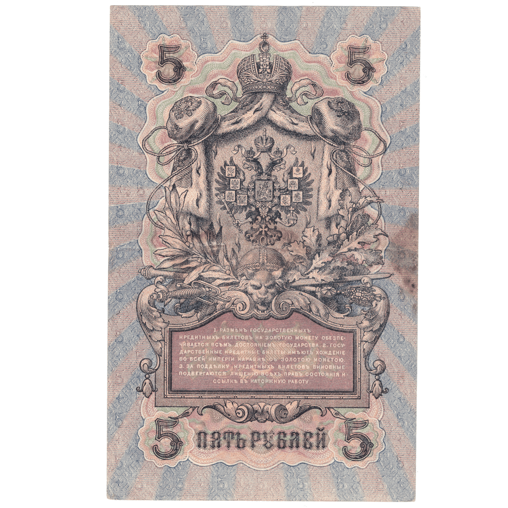 5 рублей 1909 VF