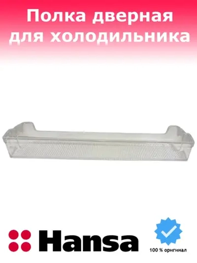 Балкон холодильника средний / верхний 1044892 Hansa