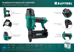 KRAFTOOL F18/50, пневматический нейлер для гвоздей 18Ga тип 300 (15-50 мм), (31961)