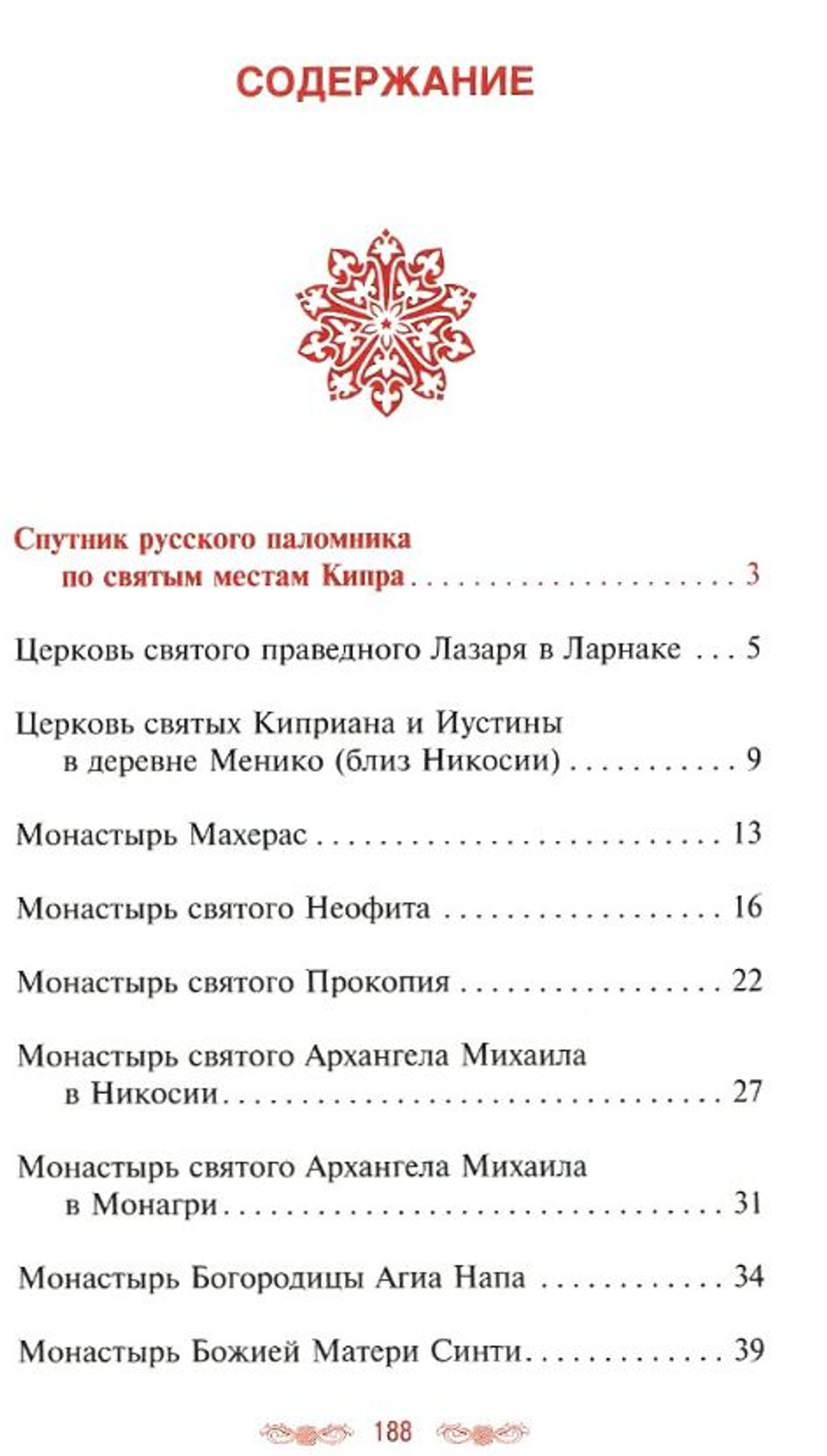 Спутник русского паломника по святым местам Кипра. Протоиерей Сергий (Филимонов)