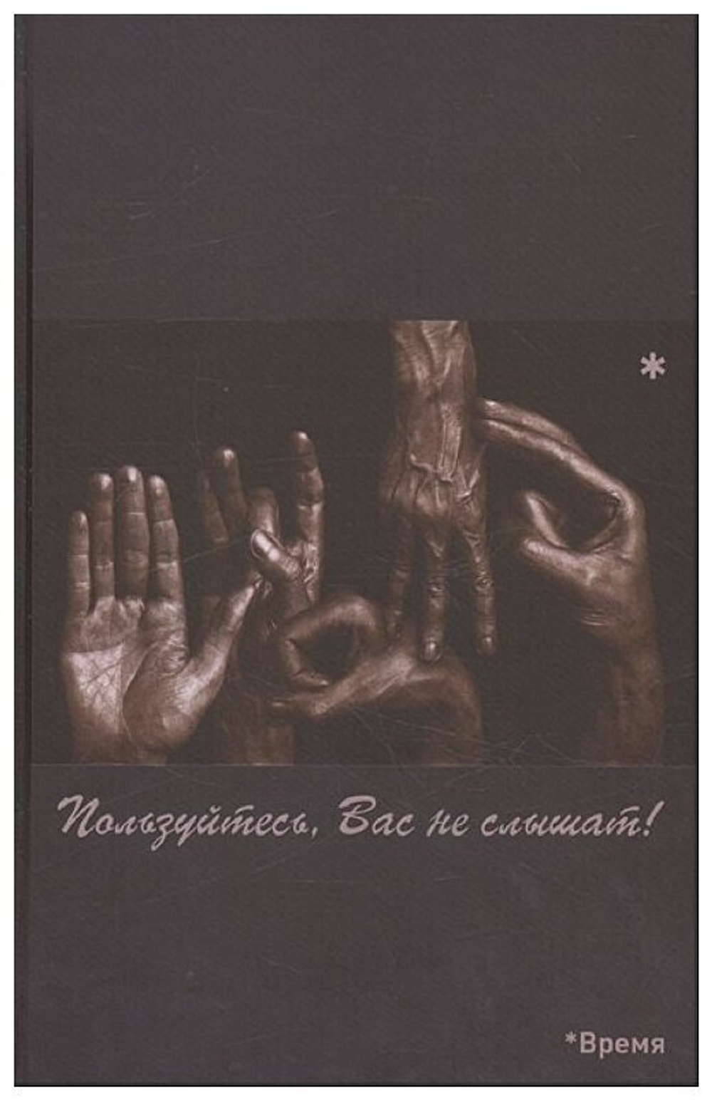 Пользуйтесь, Вас не слышат!