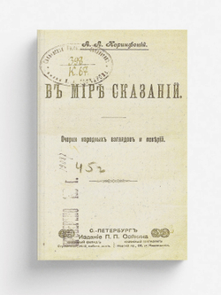 В мире сказаний. Очерки народных взглядов и поверий | Коринфский Аполлон Аполлонович