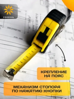 Рулетка 5 м / рулетка измерительная 5 м