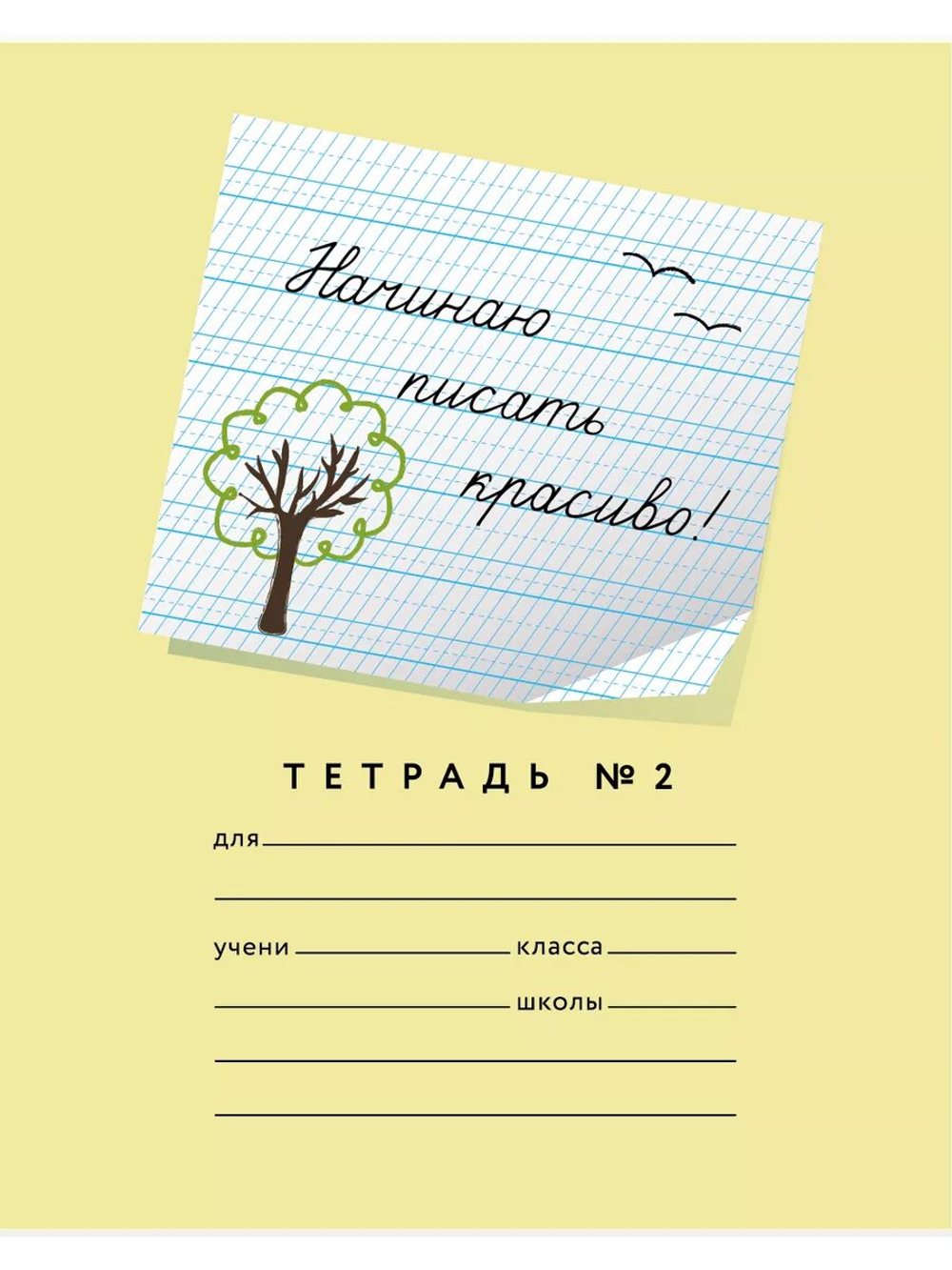 Набор тетрадей "Начинаю писать красиво!" МИКС, 12 л, 12 шт