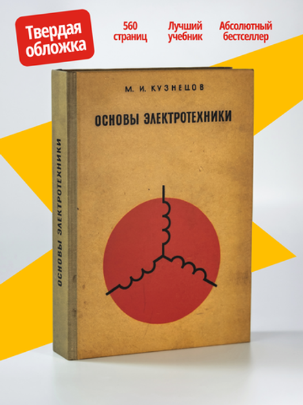 Основы электротехники | М.И. Кузнецов