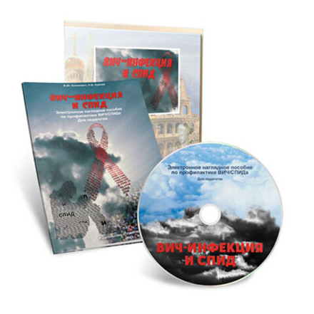Электронное наглядное пособие "ВИЧ-инфекция и СПИД"