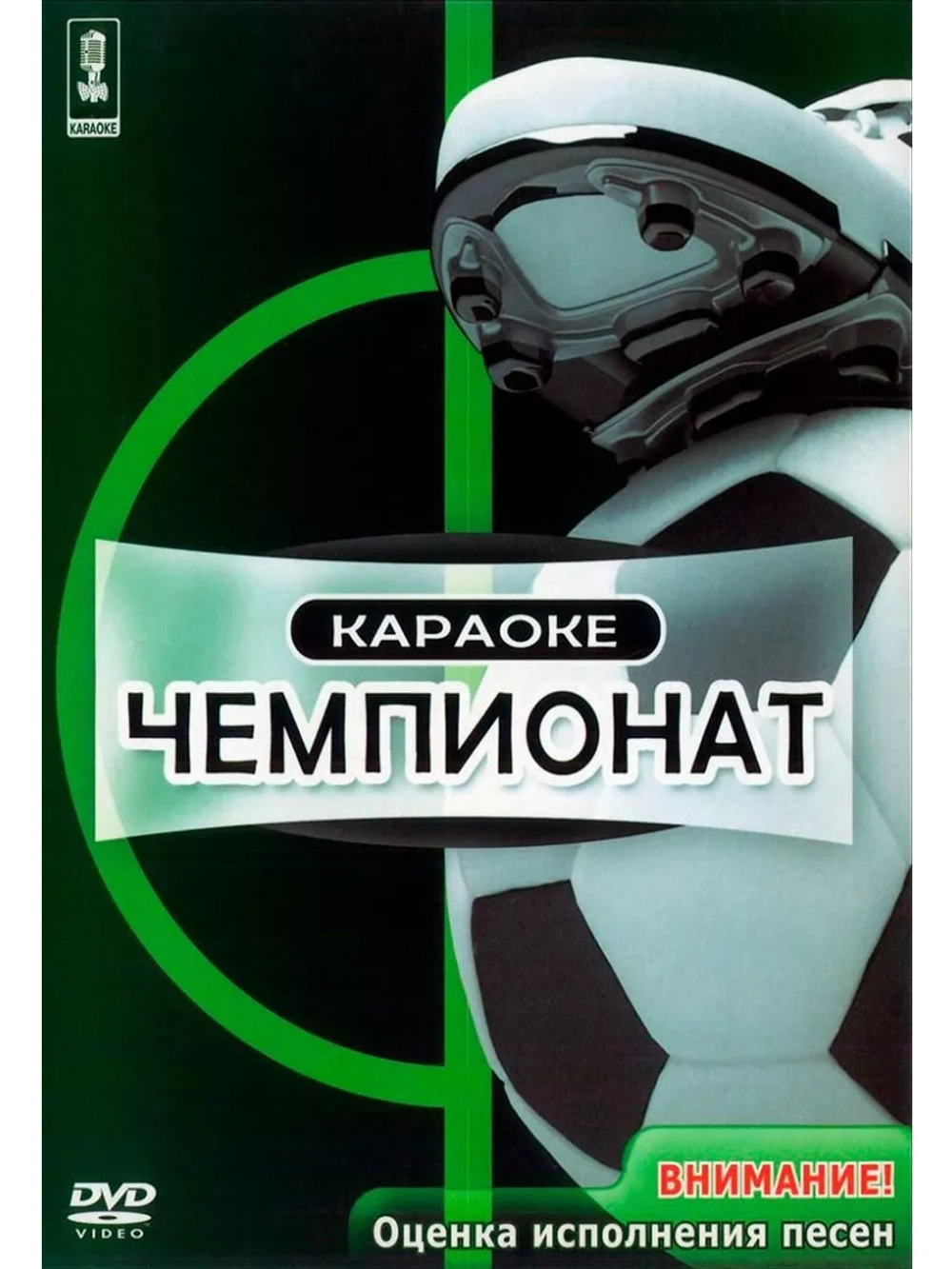 Чемпионат (Караоке DVD)