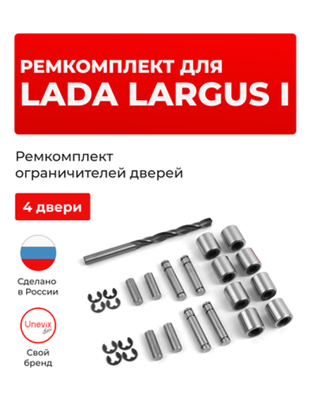 Ремкомплект ограничителей дверей Lada Largus (I) R90 (4 двери, тип 80) 2012-2021
