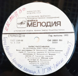 Винтажная виниловая пластинка LP Ян Френкель Вальс Расставанья Ян Френкель Поет Свои Песни (СССР 1990)