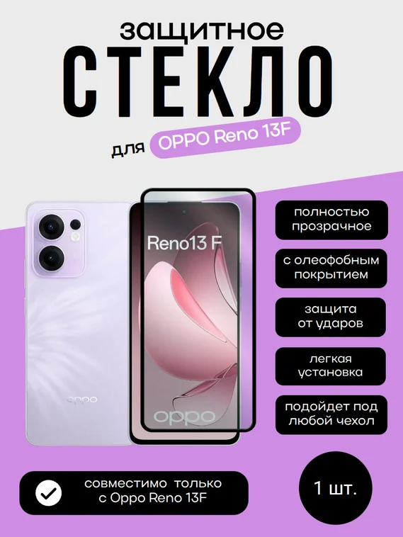Защитное стекло для OPPO Reno 13F