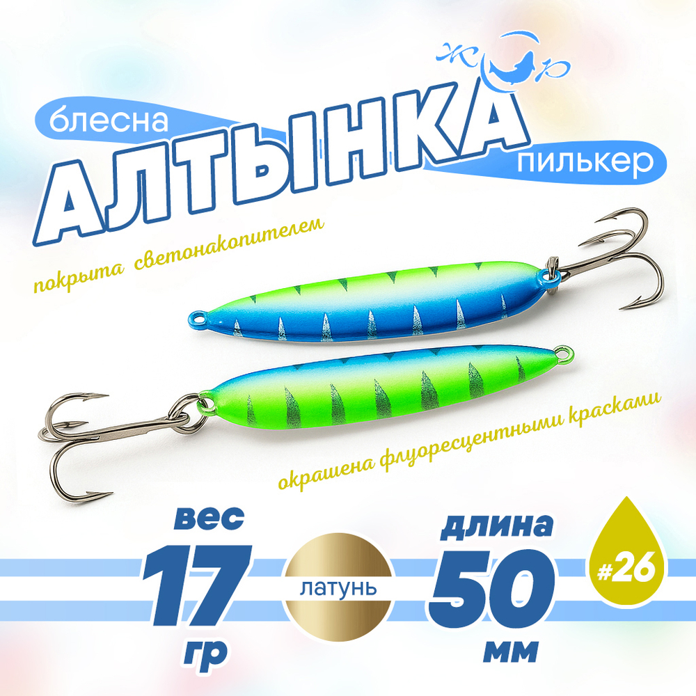 Блесна (пилькер) ЖОР "Алтынка" цветная с тройником (50мм, 17гр), Латунь