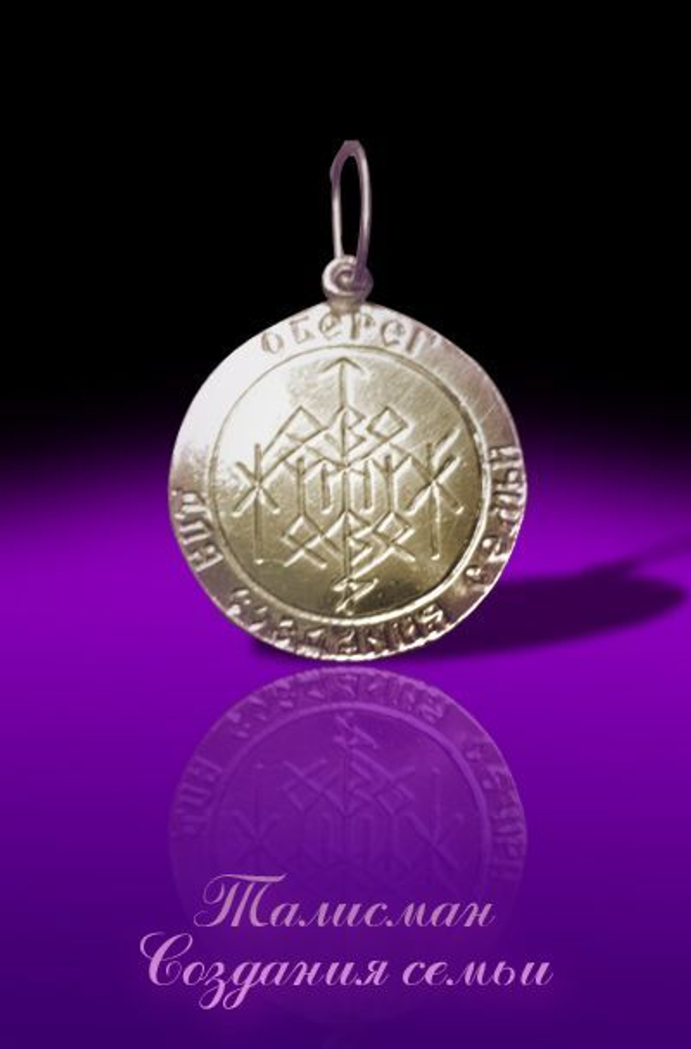 Талисман Создания и Укрепления семьи ЮИБ-23