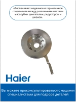 Соединительный коннектор 0530087691 Haier