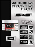 Финишная текстурная паста акриловая «Черная»