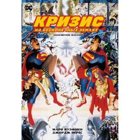 Комикс Кризис на бесконечных Землях. Абсолютное издание
