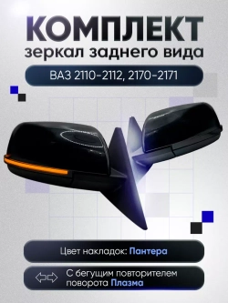 Зеркала ваз 2110-2112 2170-2171 Механика Без обогрева