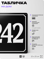Адресная табличка с номером дома 242, на фасад и забор, черная, 25х25 см, Айдентика Технолоджи