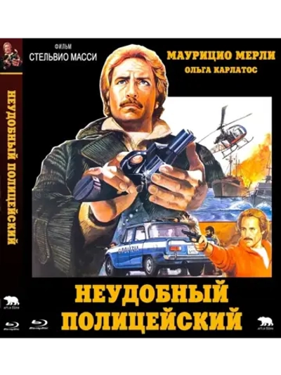 Неудобный полицейский (1978) (BD-R) (Blu-Ray)