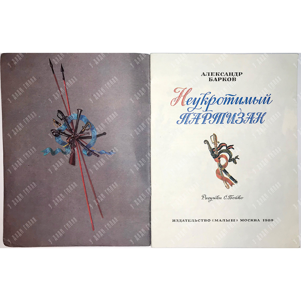 Барков Александр. Неукротимый партизан. Рис.С.Бойко.  М., изд. Малыш,1989г.