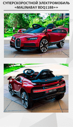 Суперскоростной электромобиль "MalinaBay BDQ1188",красный