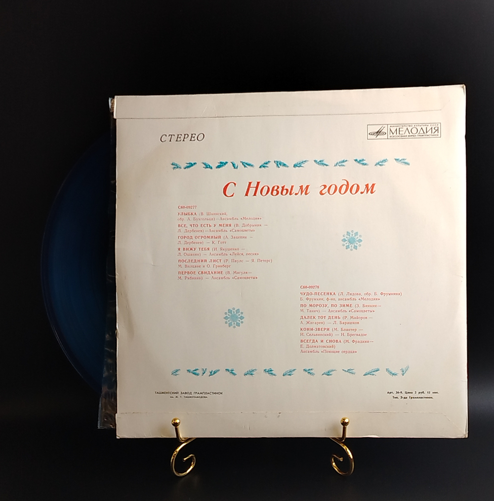 LP С Новым Годом! Цветной синий винил. Виниловая пластинка 12 дюймов Мелодия СССР