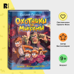 Гаглоев Е. Охотники за мифами. 3. Замок Франкенштейн