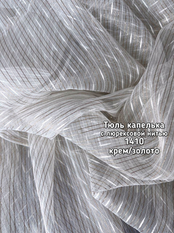 Тюль микросетка капелька с люрексовой нитью (1410)