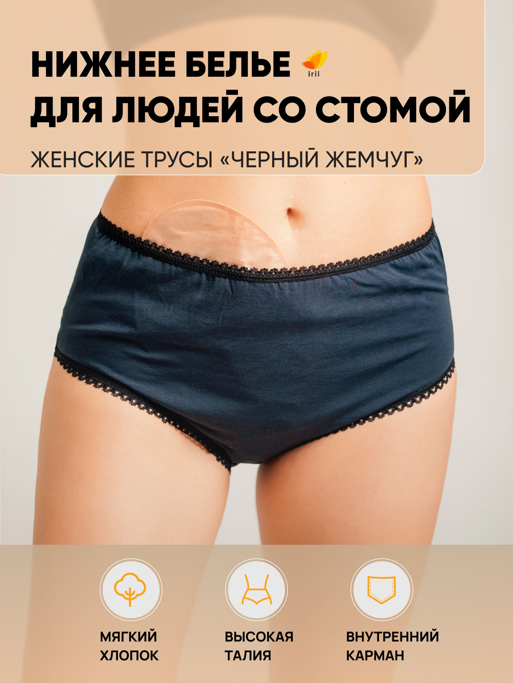 Irii Трусы женские для людей со стомой жемчуг, белые