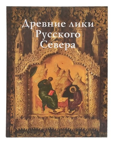Древние лики Русского Севера. Альбом