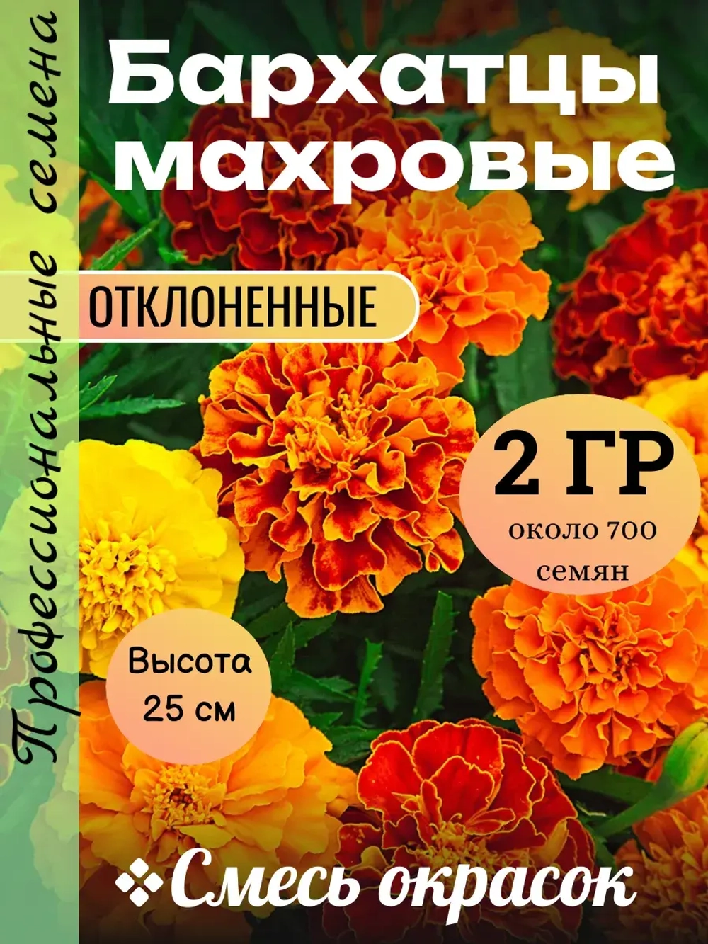 Семена Бархатцы махровые смесь окрасок 2 грамм