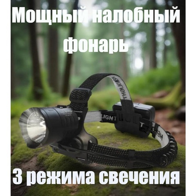 Фонарь налобный многофункциональный, яркий Огонь HТ-726-P90