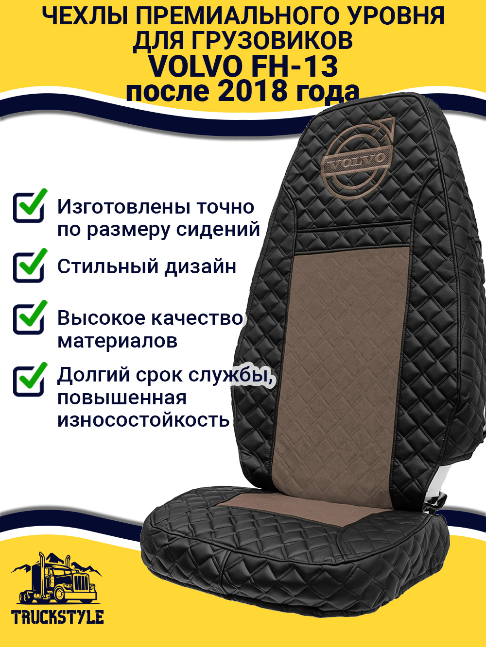 Чехлы VOLVO FH16 (стеганная экокожа, черный, коричневая вставка)