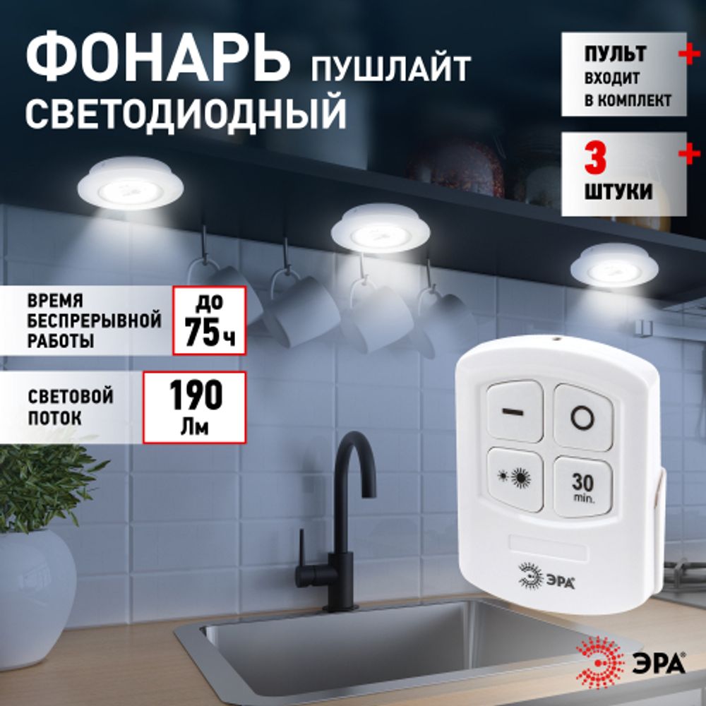 Светодиодный фонарь подсветка ЭРА SB-511 пушлайт, 6Вт, COB, 3хAAA, белый, 3 штуке в коробке, ИК пульт | Подсветка, пушлайты