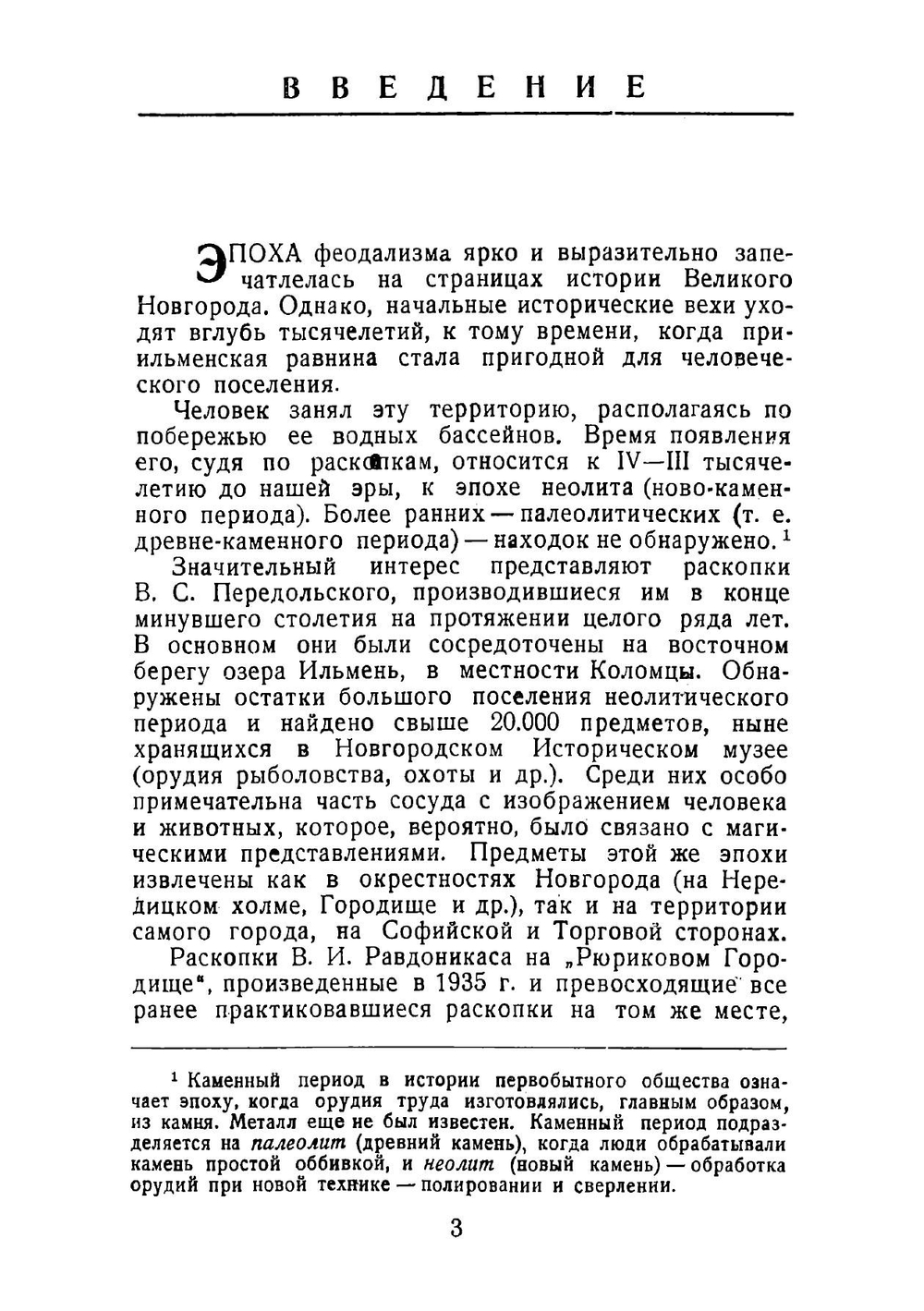 Памятники древнего Новгорода: справочник для экскурсантов и туристов | Строков Александр Александрович