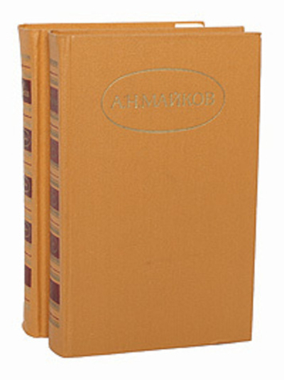 А. Н. Майков. Сочинения в 2 томах (комплект из 2 книг)