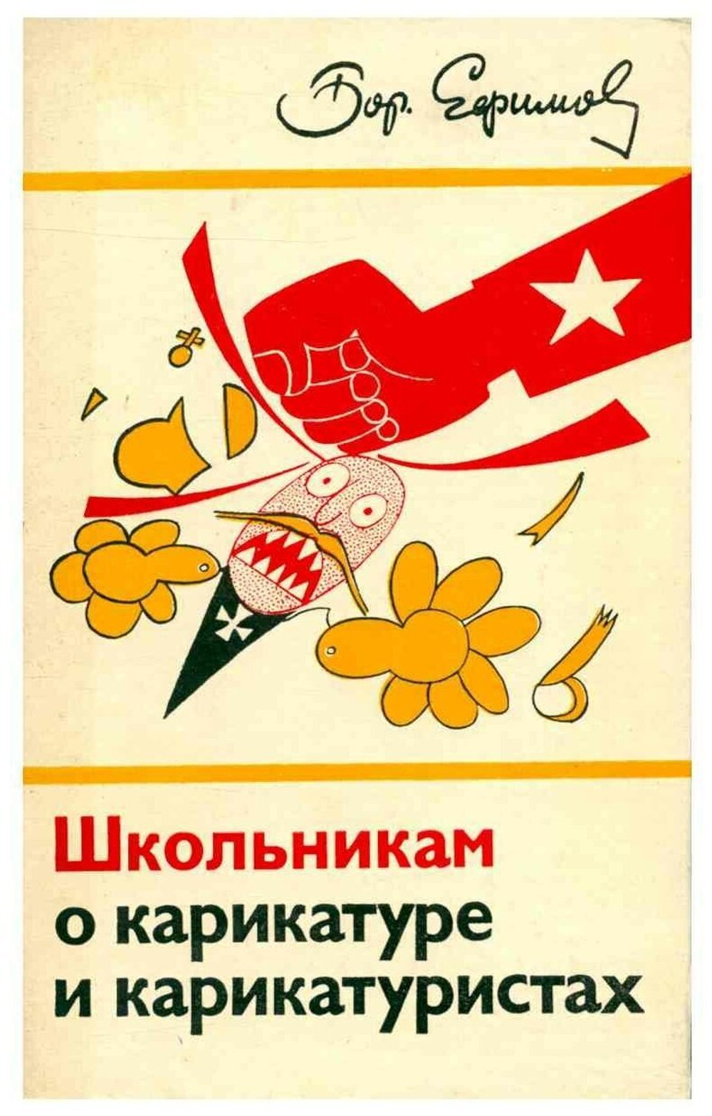 Школьникам о карикатуре и карикатуристах