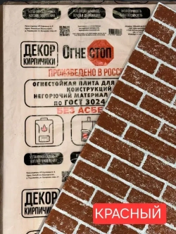 Огнестойкая плита 2 шт ОгнеСТОП декор кирпичики короед красный 1200*600*9 2шт. по 7кг ( минерит )