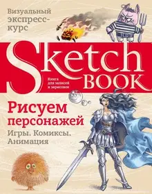 Sketchbook. Рисуем персонажей: игры, комиксы, анимация