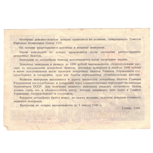 Лотерейный билет 50 рублей 1944 VF+
