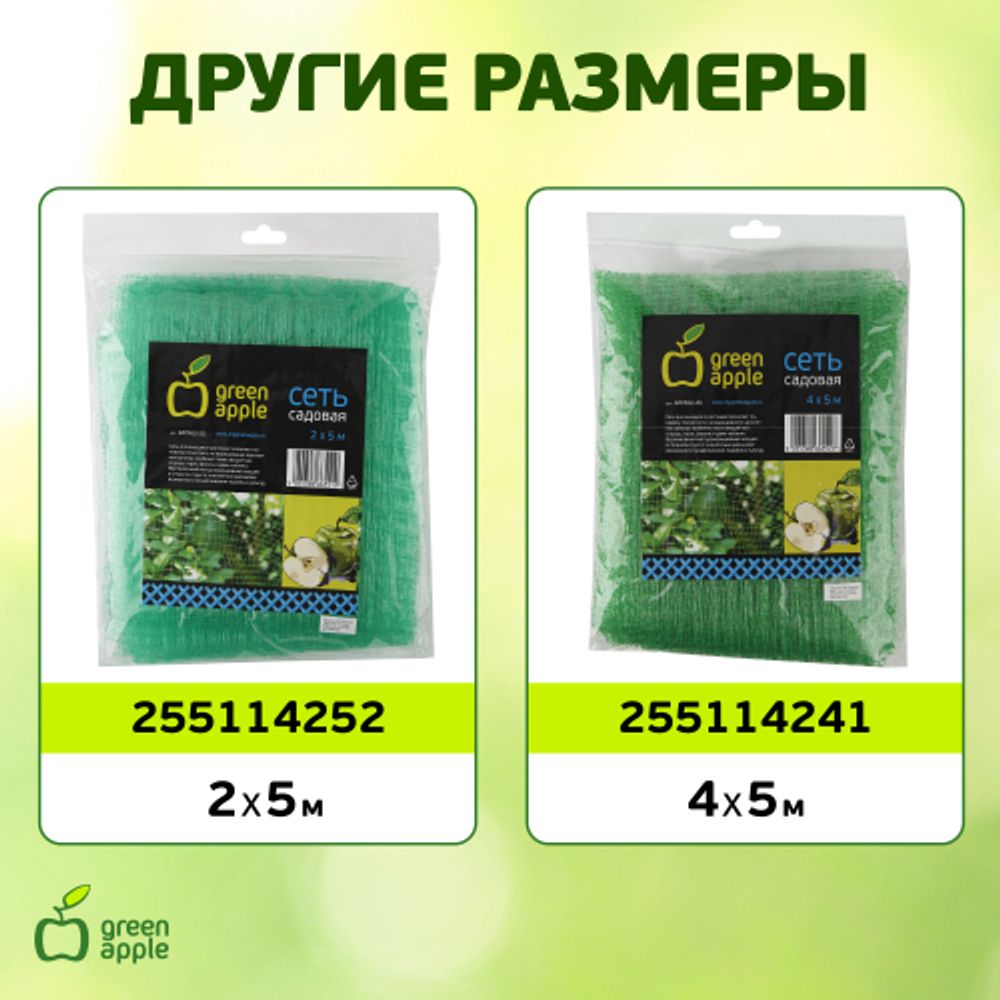 GGN-3 GREEN APPLE Сеть садовая для вьющихся 1,8*2,7м | GREEN APPLE