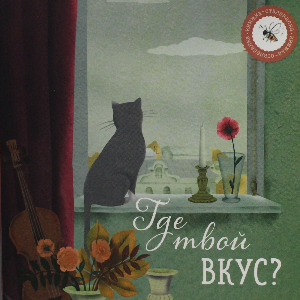 Где твой вкус?