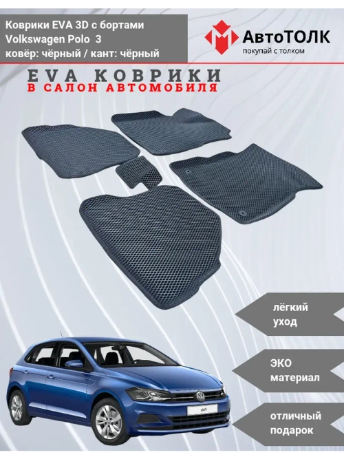 EVA коврики с бортами в салон автомобиля. Volkswagen Polo 3.