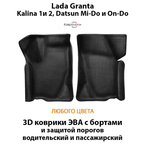 Передние автомобильные коврики ЭВА с бортами и защитой порогов для LADA Granta, Kalina 1 и 2, Datsun Mi-Do и On-Do