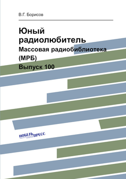Юный радиолюбитель. Массовая радиобиблиотека (МРБ). Выпуск 100 | В.Г. Борисов