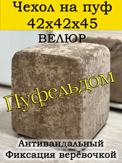 Чехол 42х42х45 на пуфик квадратный