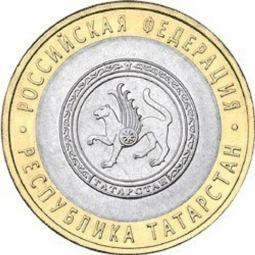 10 рублей 2005 г. Республика Татарстан. XF-AU