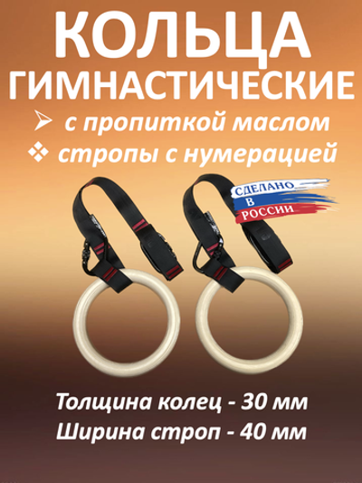 Кольца гимнастические 30 мм со стропами 40 мм с пропиткой