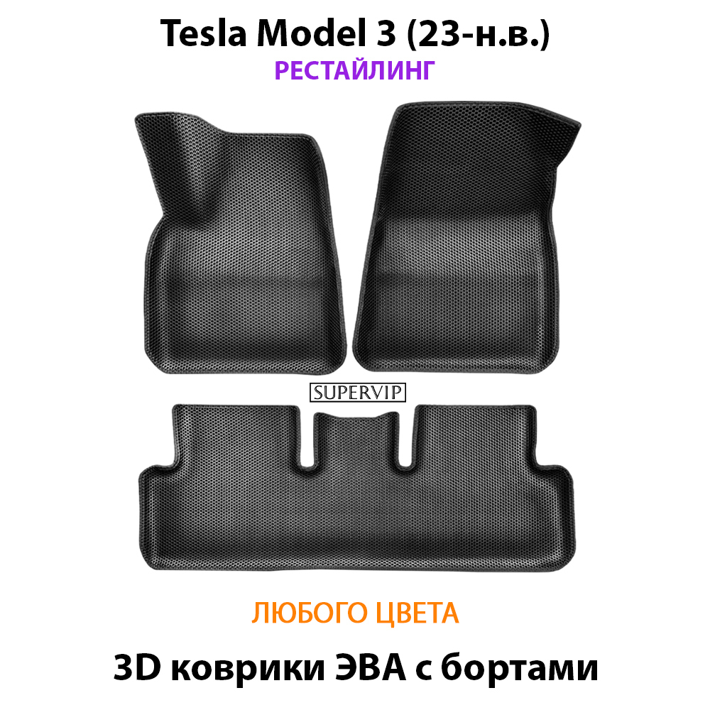 комплект эво ковриков в салон авто для tesla model 3 17- н.в. от supervip