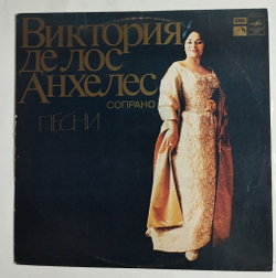 Винтажная виниловая пластинка LP Виктория де лос Анхелес Песни (СССР 1977)