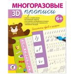 Многоразовые 3D-прописи "Элементы букв и цифры" (Дрофа)